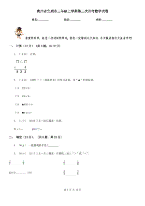 贵州省安顺市三年级上学期第三次月考数学试卷
