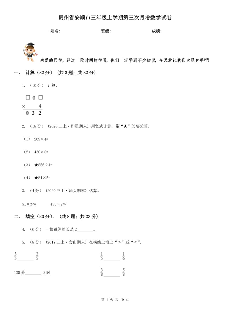贵州省安顺市三年级上学期第三次月考数学试卷_第1页