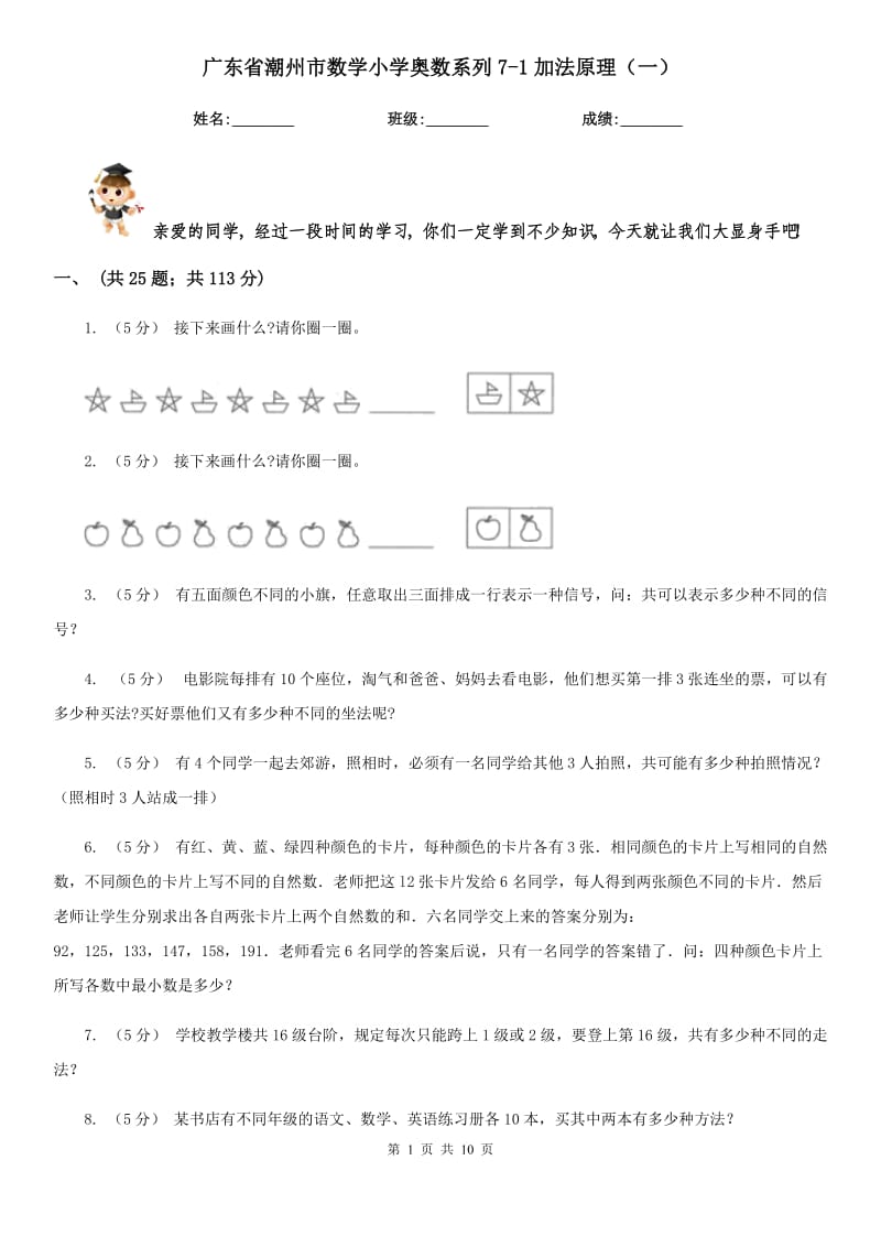 广东省潮州市数学小学奥数系列7-1加法原理（一）_第1页