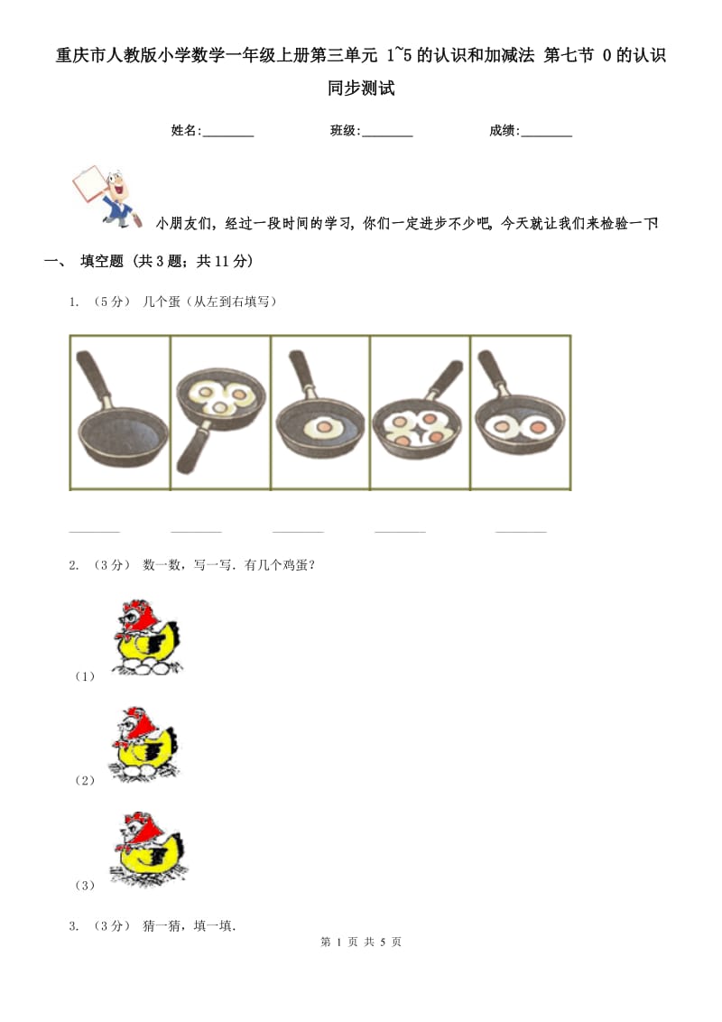 重慶市人教版小學數(shù)學一年級上冊第三單元 1~5的認識和加減法 第七節(jié) 0的認識 同步測試（新版）_第1頁