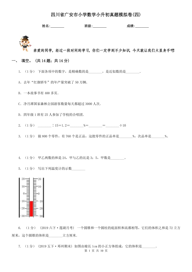 四川省廣安市小學(xué)數(shù)學(xué)小升初真題模擬卷(四)_第1頁