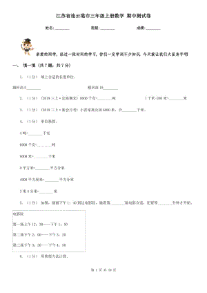 江蘇省連云港市三年級上冊數學 期中測試卷