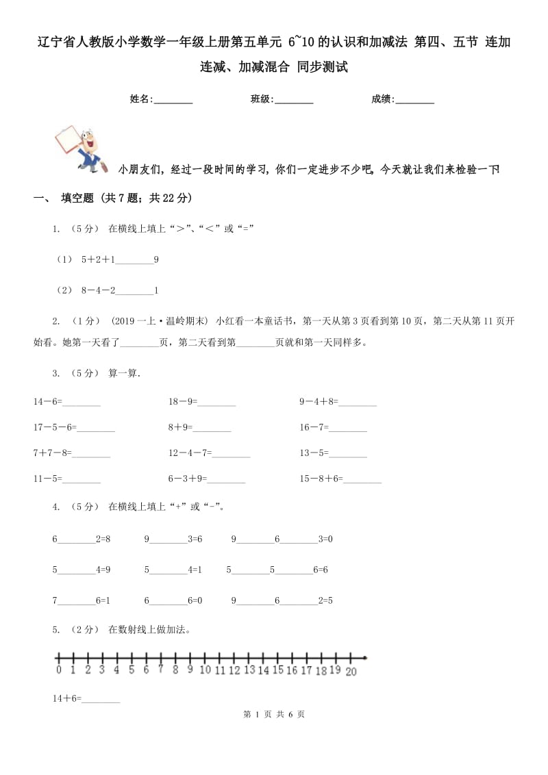 遼寧省人教版小學數學一年級上冊第五單元 6~10的認識和加減法 第四、五節(jié) 連加連減、加減混合 同步測試_第1頁