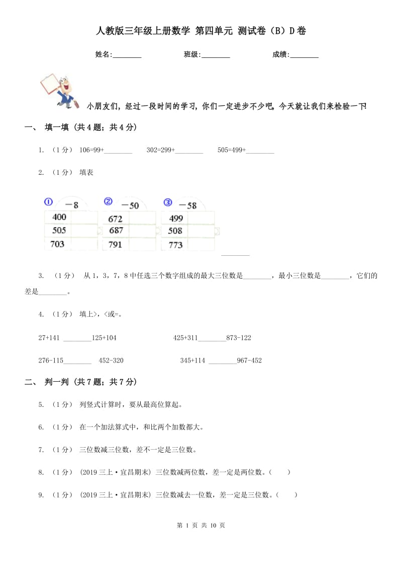 人教版三年級(jí)上冊(cè)數(shù)學(xué) 第四單元 測(cè)試卷（B）D卷_第1頁(yè)