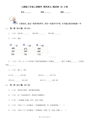 人教版三年級上冊數(shù)學(xué) 第四單元 測試卷（B）D卷