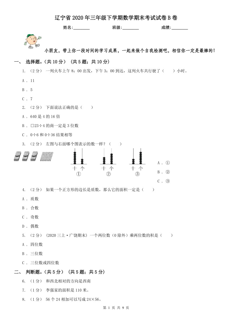 辽宁省2020年三年级下学期数学期末考试试卷B卷（模拟）_第1页
