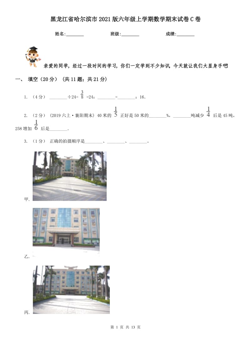 黑龙江省哈尔滨市2021版六年级上学期数学期末试卷C卷（模拟）_第1页