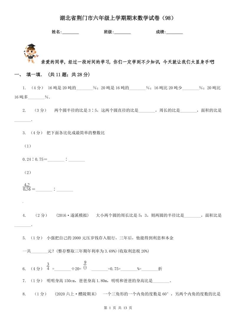 湖北省荆门市六年级上学期期末数学试卷（98）_第1页