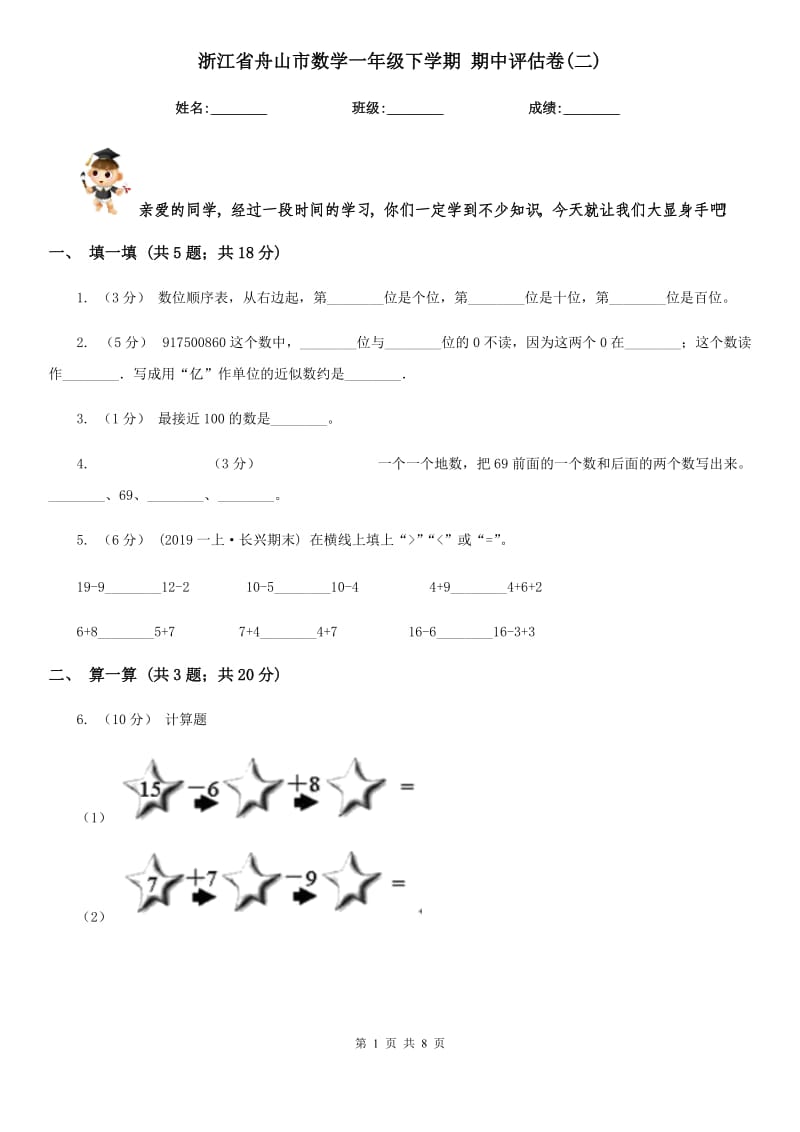 浙江省舟山市數(shù)學(xué)一年級下學(xué)期 期中評估卷(二)_第1頁