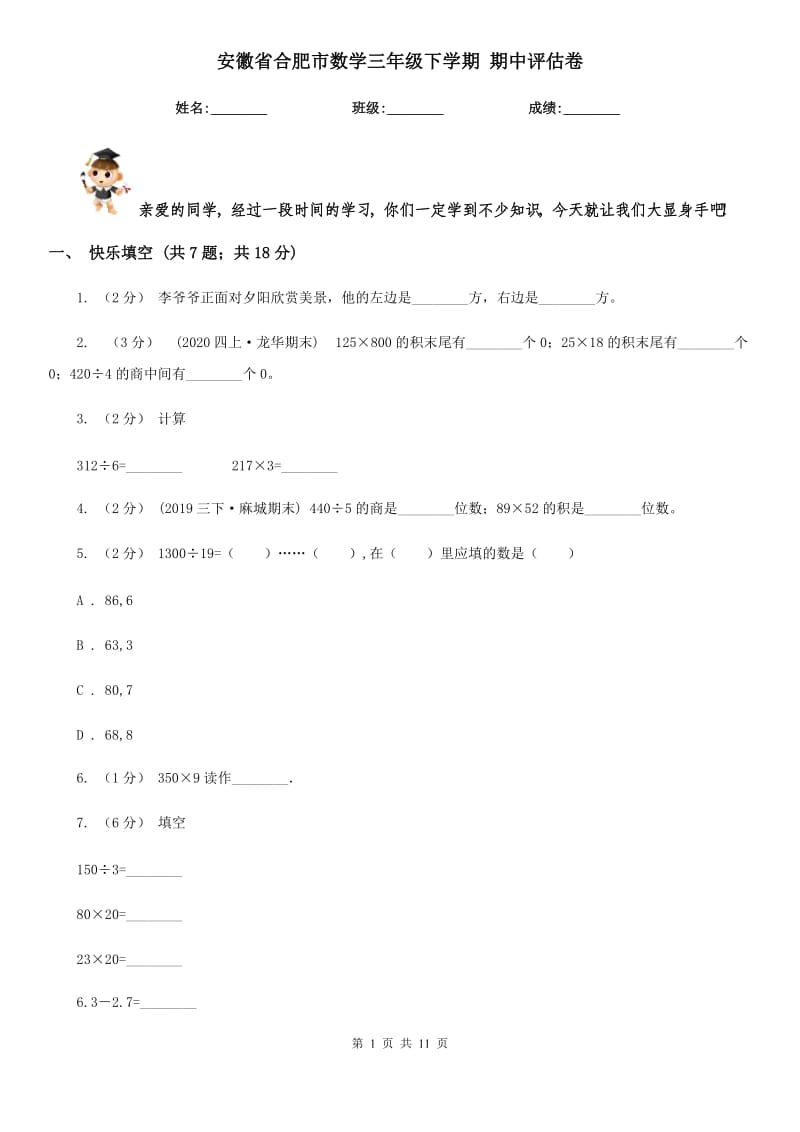 安徽省合肥市數(shù)學(xué)三年級下學(xué)期 期中評估卷_第1頁