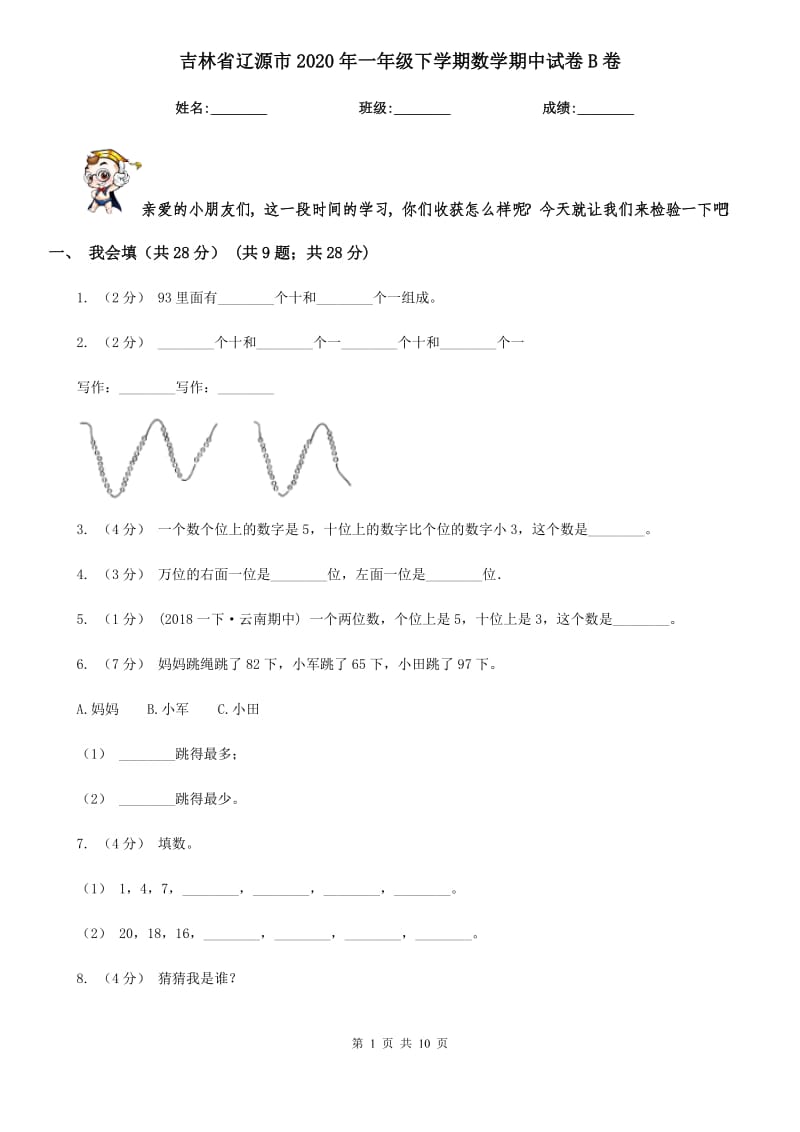 吉林省辽源市2020年一年级下学期数学期中试卷B卷_第1页