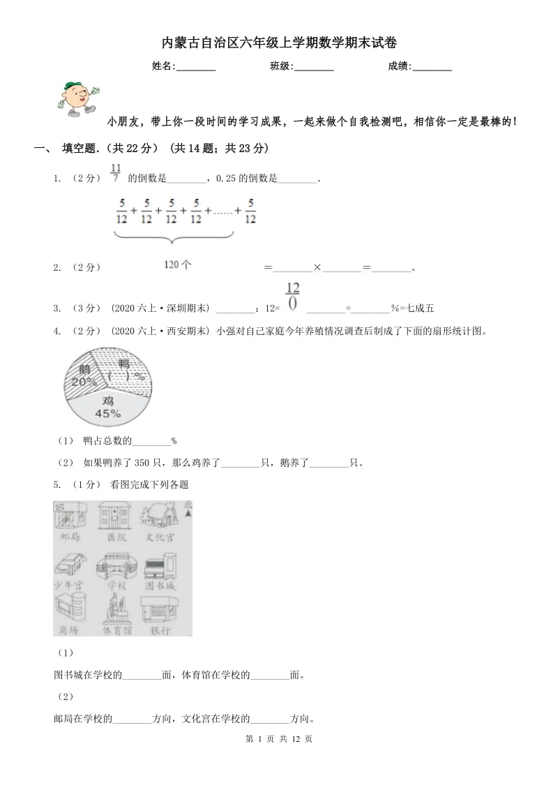 内蒙古自治区六年级上学期数学期末试卷（模拟）_第1页