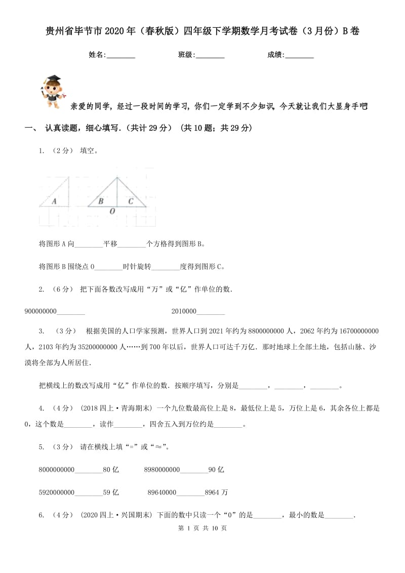 贵州省毕节市2020年（春秋版）四年级下学期数学月考试卷（3月份）B卷_第1页