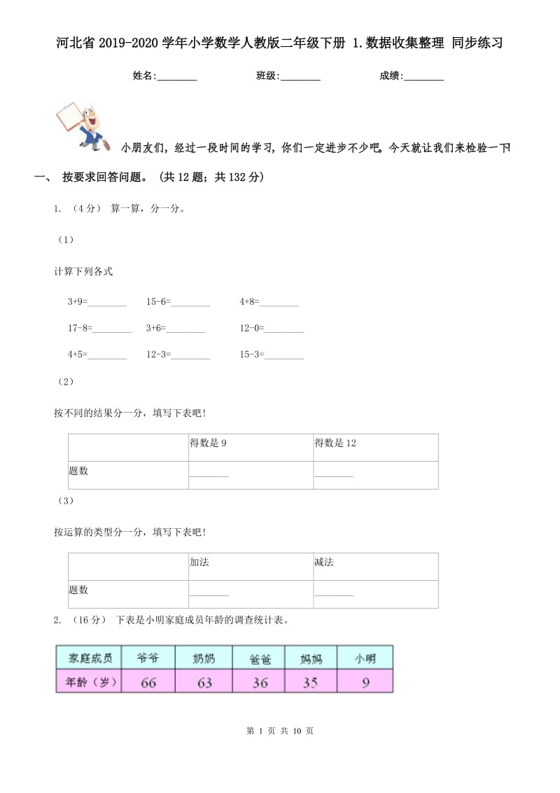 河北省2019-2020学年小学数学人教版二年级下册 1.数据收集整理 同步练习_第1页
