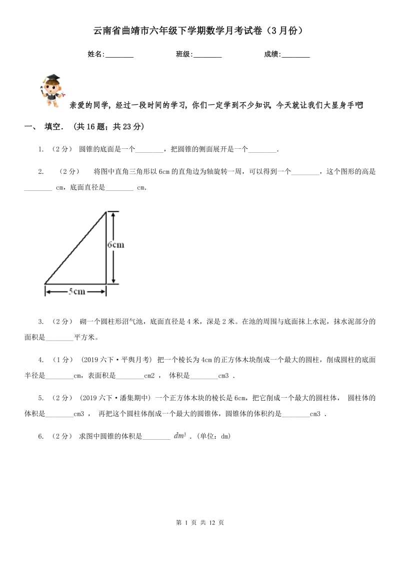 云南省曲靖市六年级下学期数学月考试卷（3月份）_第1页