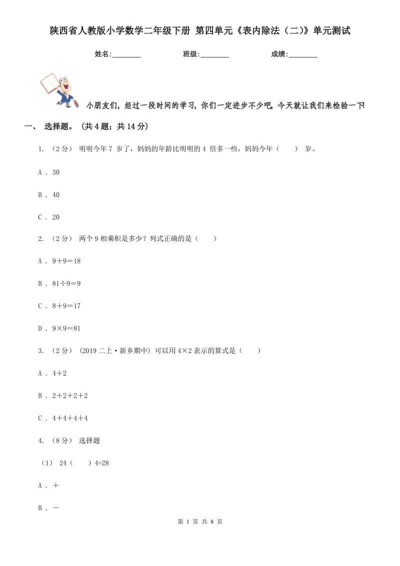 陜西省人教版小學(xué)數(shù)學(xué)二年級下冊 第四單元《表內(nèi)除法（二）》單元測試_第1頁