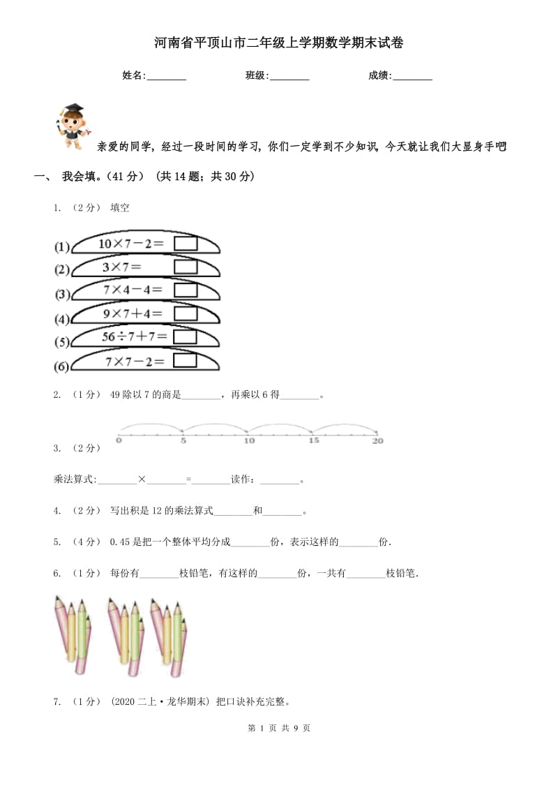 河南省平顶山市二年级上学期数学期末试卷_第1页