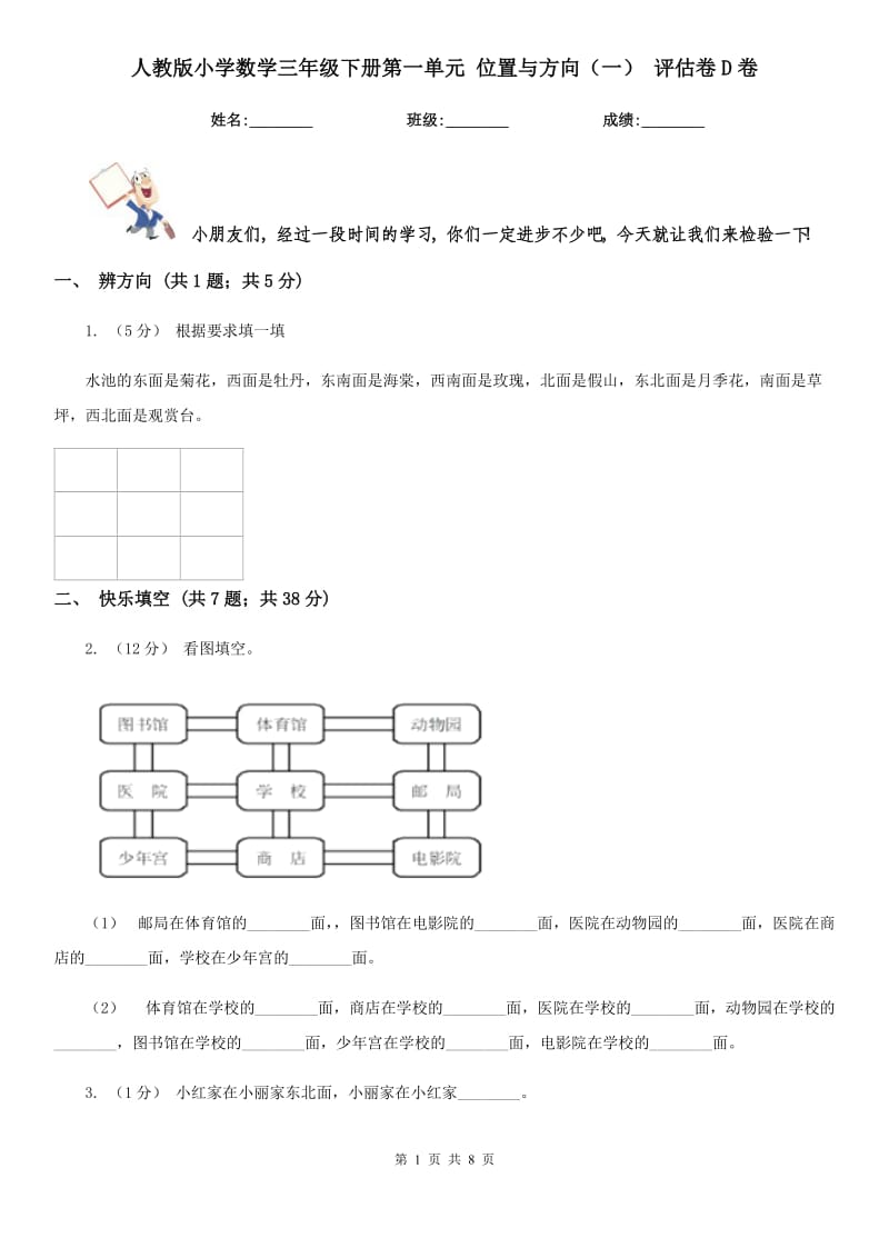 人教版小學(xué)數(shù)學(xué)三年級(jí)下冊(cè)第一單元 位置與方向（一） 評(píng)估卷D卷_第1頁