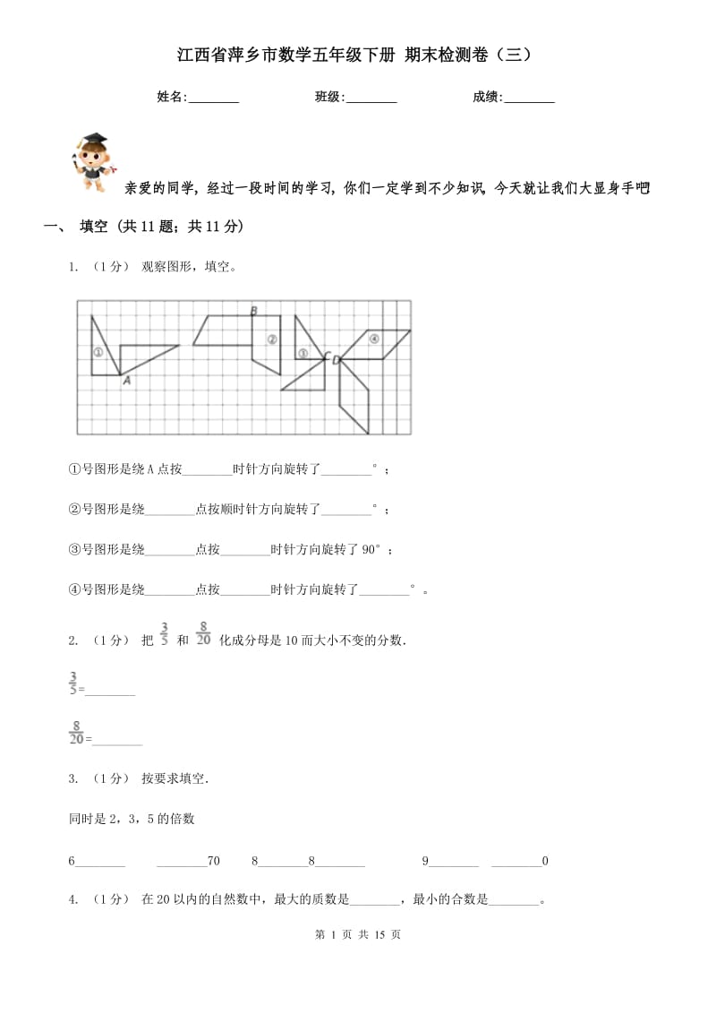 江西省萍鄉(xiāng)市數(shù)學(xué)五年級下冊 期末檢測卷（三）_第1頁