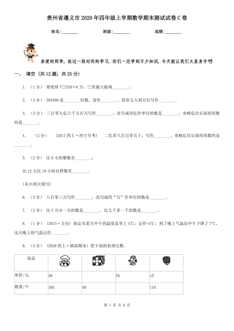 贵州省遵义市2020年四年级上学期数学期末测试试卷C卷_第1页