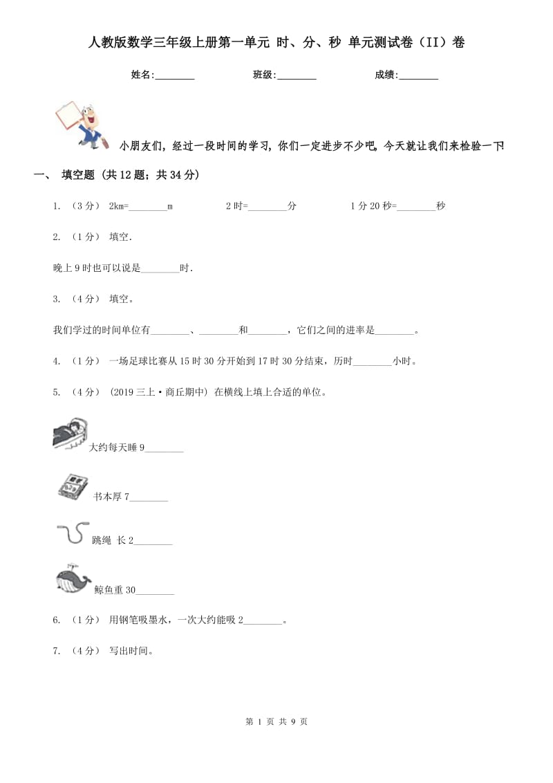 人教版數(shù)學(xué)三年級上冊第一單元 時、分、秒 單元測試卷（II）卷_第1頁