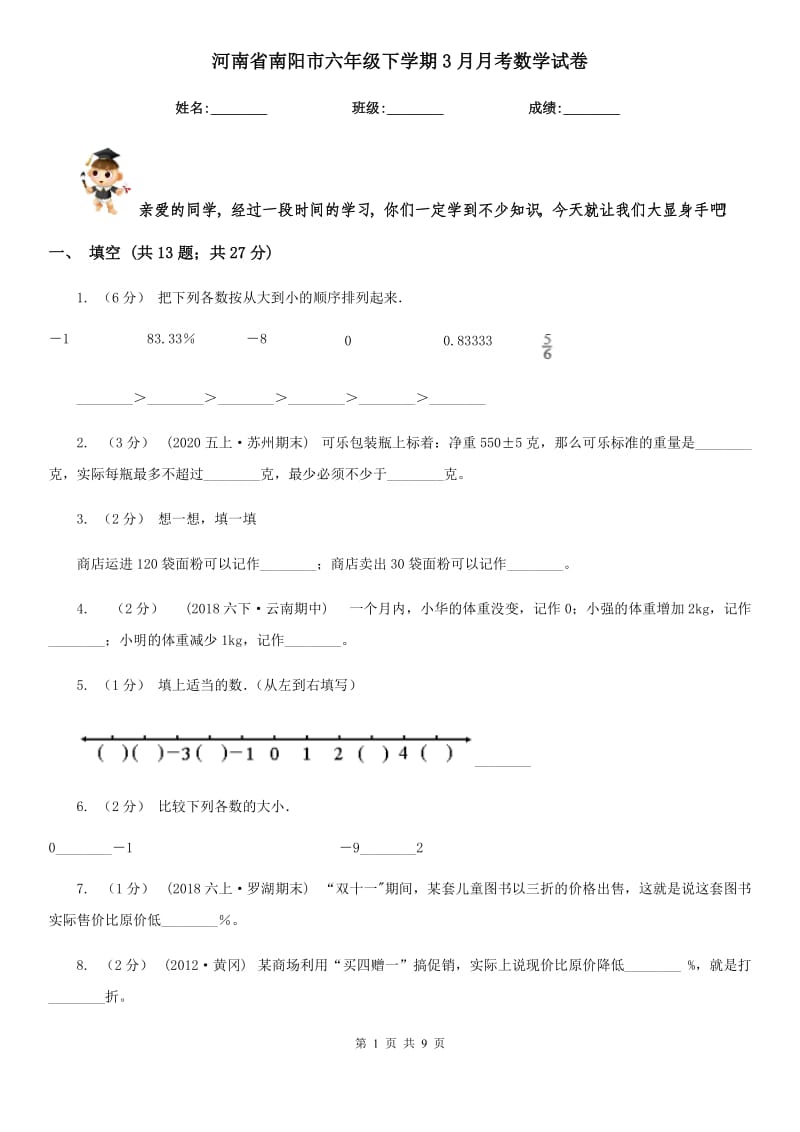 河南省南阳市六年级下学期3月月考数学试卷_第1页