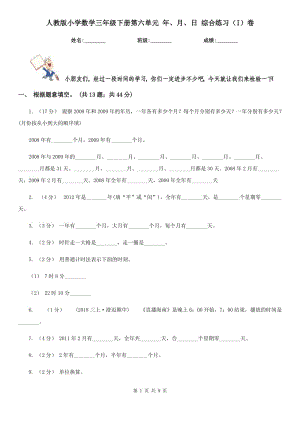 人教版小學(xué)數(shù)學(xué)三年級下冊第六單元 年、月、日 綜合練習(xí)（I）卷