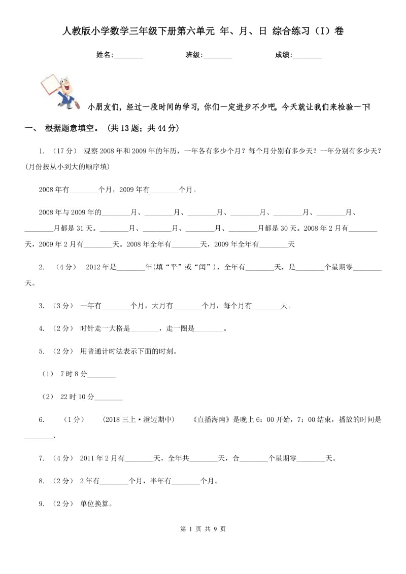 人教版小學(xué)數(shù)學(xué)三年級(jí)下冊(cè)第六單元 年、月、日 綜合練習(xí)（I）卷_第1頁(yè)