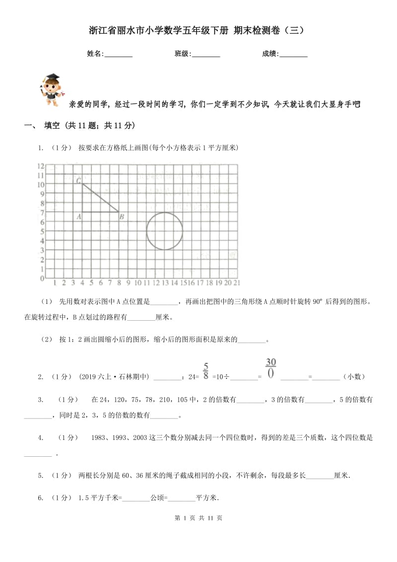 浙江省麗水市小學數(shù)學五年級下冊 期末檢測卷（三）_第1頁