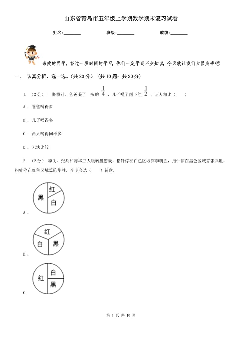 山东省青岛市五年级上学期数学期末复习试卷_第1页