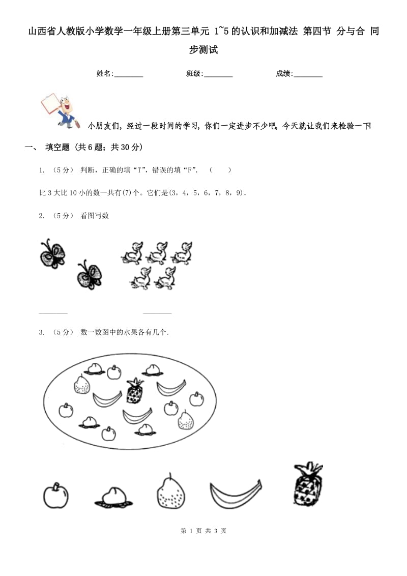 山西省人教版小学数学一年级上册第三单元 1~5的认识和加减法 第四节 分与合 同步测试_第1页