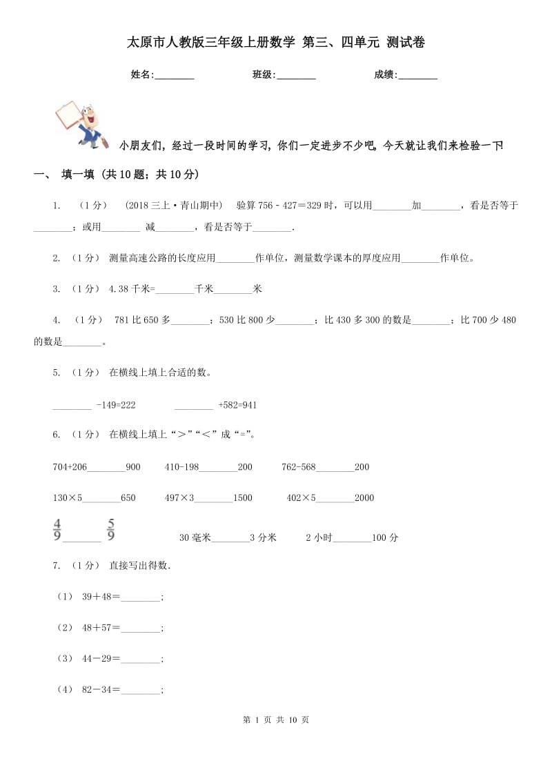 太原市人教版三年級上冊數(shù)學 第三、四單元 測試卷_第1頁