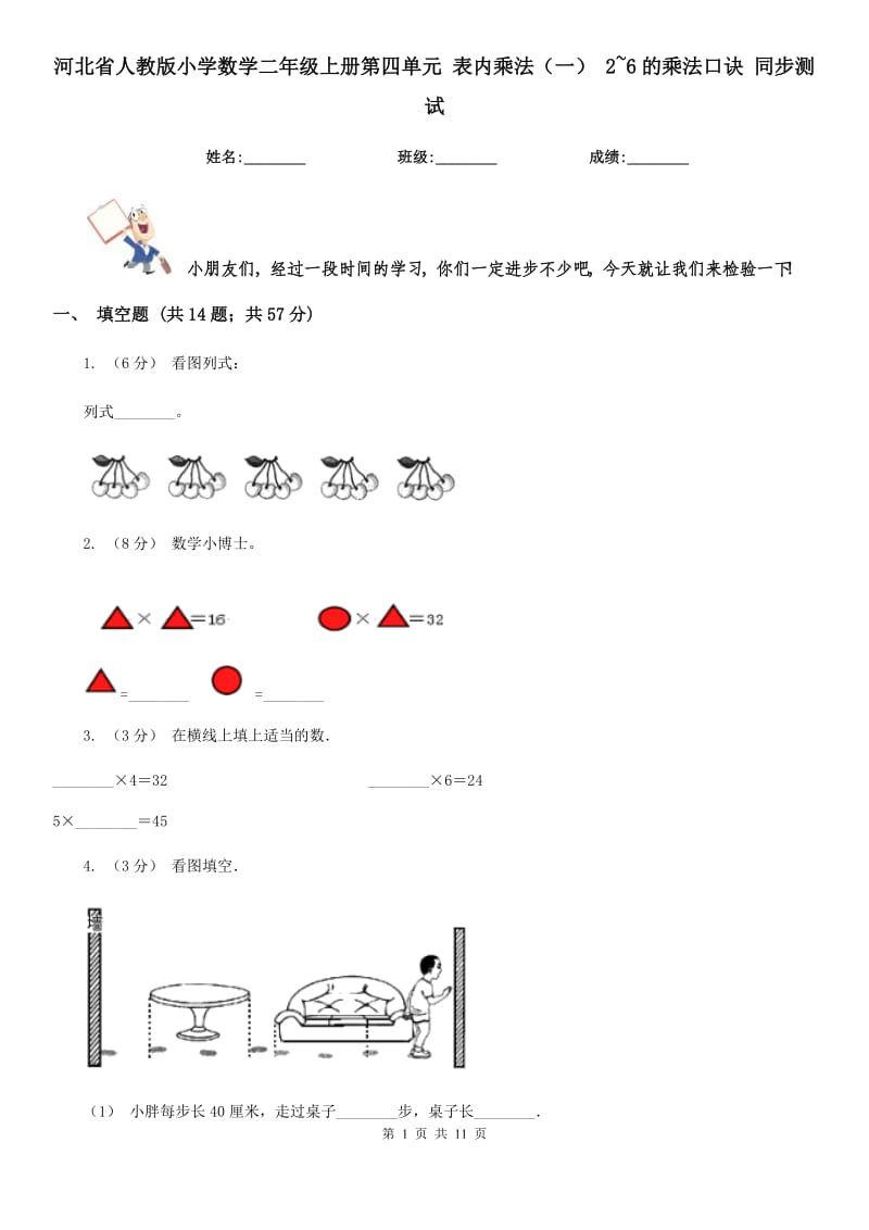 河北省人教版小學(xué)數(shù)學(xué)二年級上冊第四單元 表內(nèi)乘法（一） 2~6的乘法口訣 同步測試_第1頁