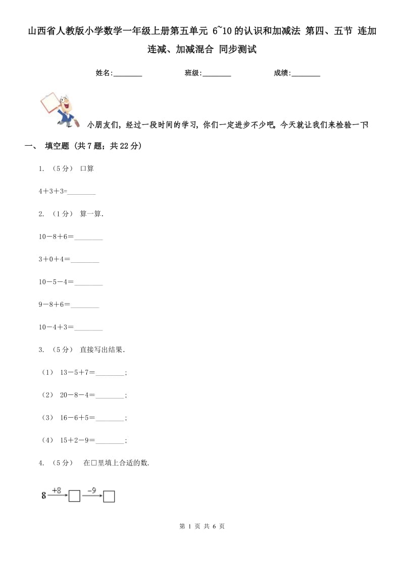 山西省人教版小學數(shù)學一年級上冊第五單元 6~10的認識和加減法 第四、五節(jié) 連加連減、加減混合 同步測試_第1頁