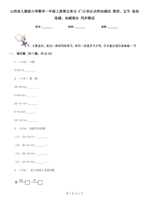 山西省人教版小學(xué)數(shù)學(xué)一年級上冊第五單元 6~10的認(rèn)識和加減法 第四、五節(jié) 連加連減、加減混合 同步測試