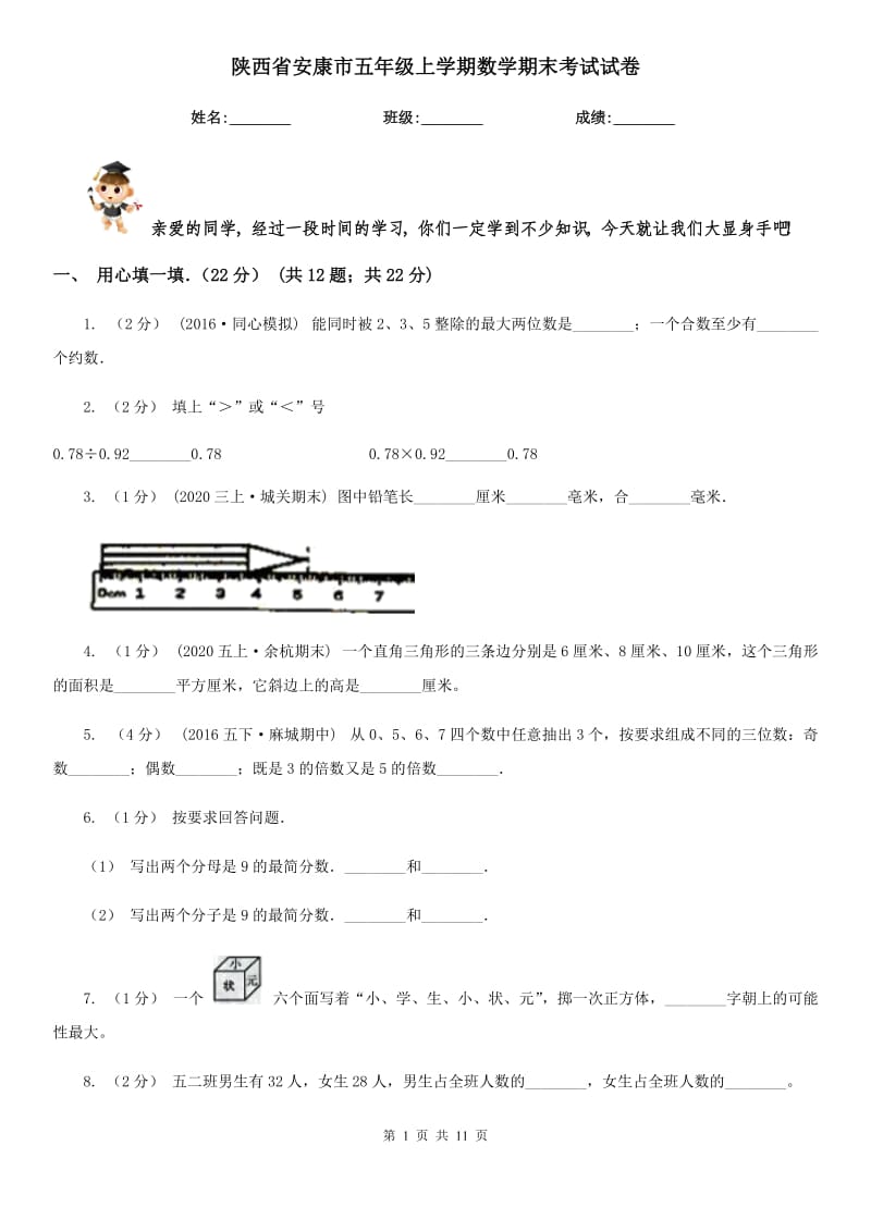 陕西省安康市五年级上学期数学期末考试试卷_第1页
