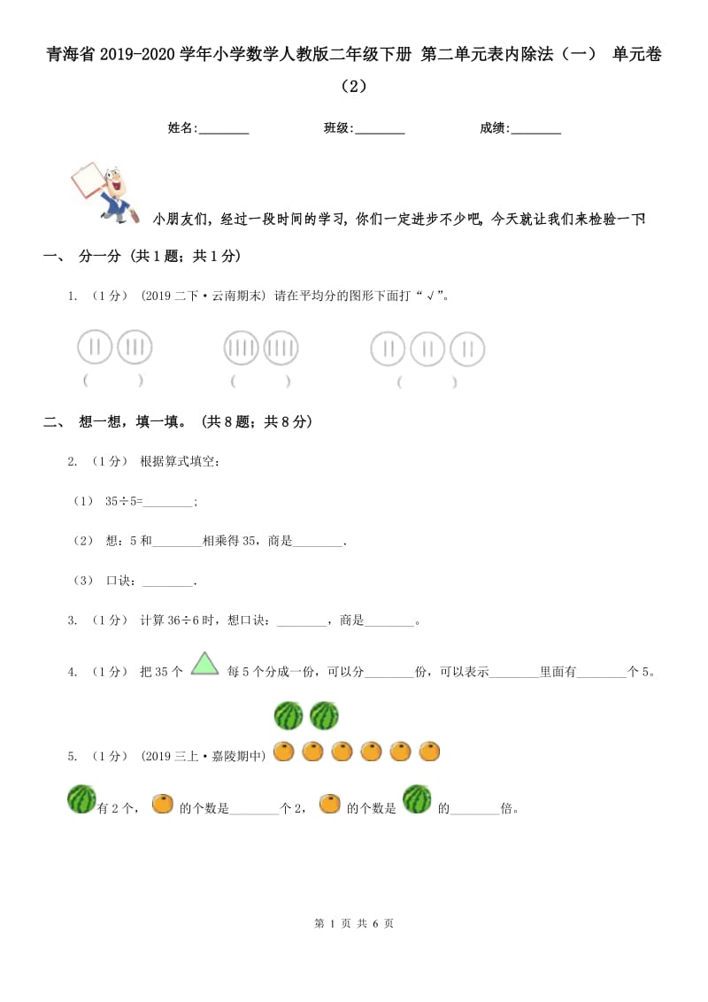 青海省2019-2020学年小学数学人教版二年级下册 第二单元表内除法（一） 单元卷（2）_第1页