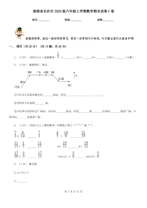 湖南省长沙市2020版六年级上学期数学期末试卷C卷