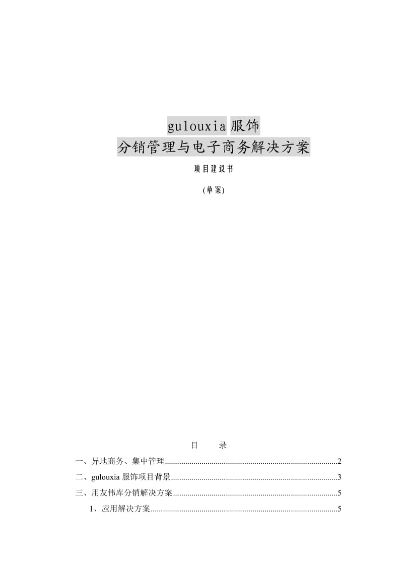 gulouxia服饰分销管理与电子商务解决方案.doc_第1页