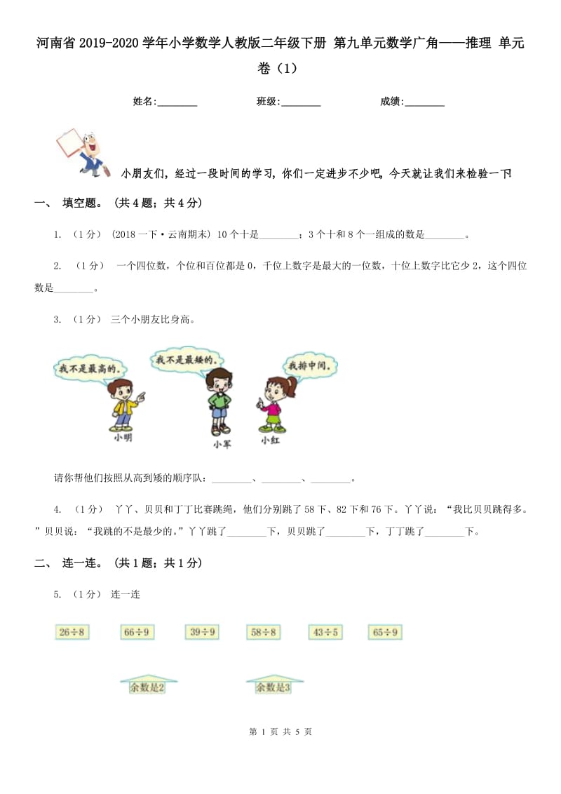 河南省2019-2020學(xué)年小學(xué)數(shù)學(xué)人教版二年級(jí)下冊(cè) 第九單元數(shù)學(xué)廣角——推理 單元卷（1）_第1頁(yè)