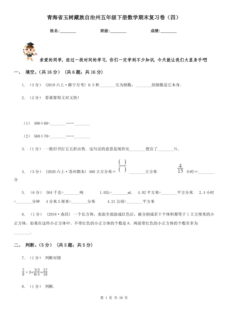 青海省玉树藏族自治州五年级下册数学期末复习卷（四）_第1页