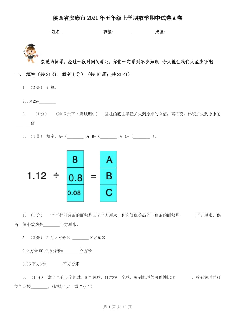 陕西省安康市2021年五年级上学期数学期中试卷A卷_第1页