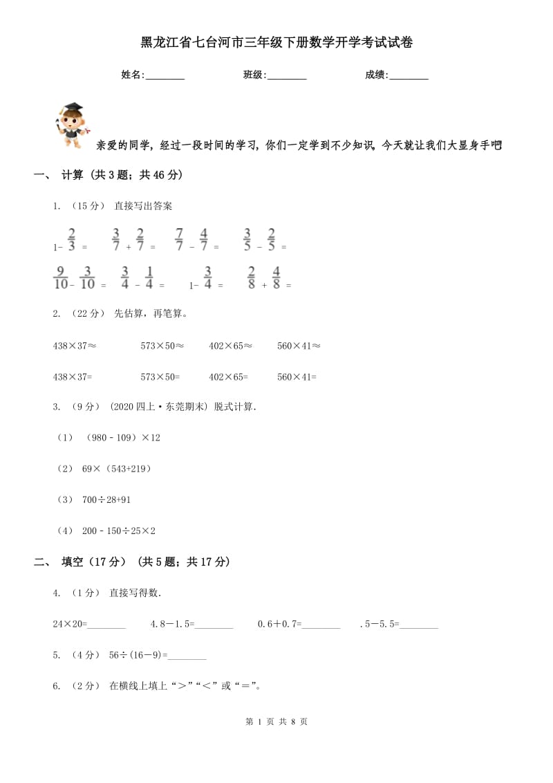 黑龙江省七台河市三年级下册数学开学考试试卷_第1页