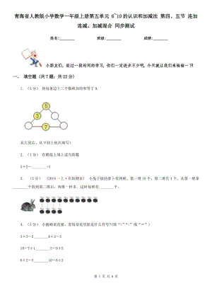 青海省人教版小學(xué)數(shù)學(xué)一年級(jí)上冊(cè)第五單元 6~10的認(rèn)識(shí)和加減法 第四、五節(jié) 連加連減、加減混合 同步測(cè)試