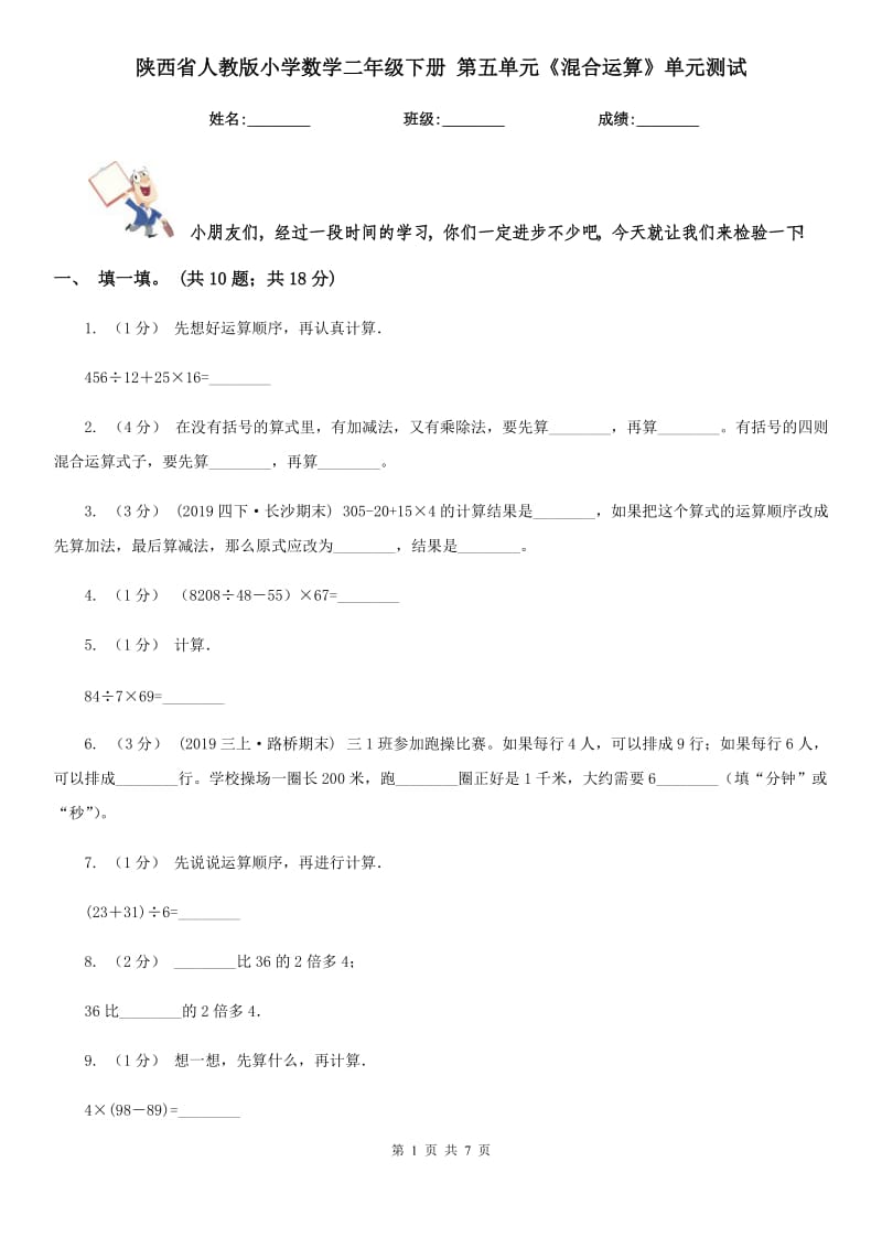 陜西省人教版小學(xué)數(shù)學(xué)二年級下冊 第五單元《混合運(yùn)算》單元測試_第1頁