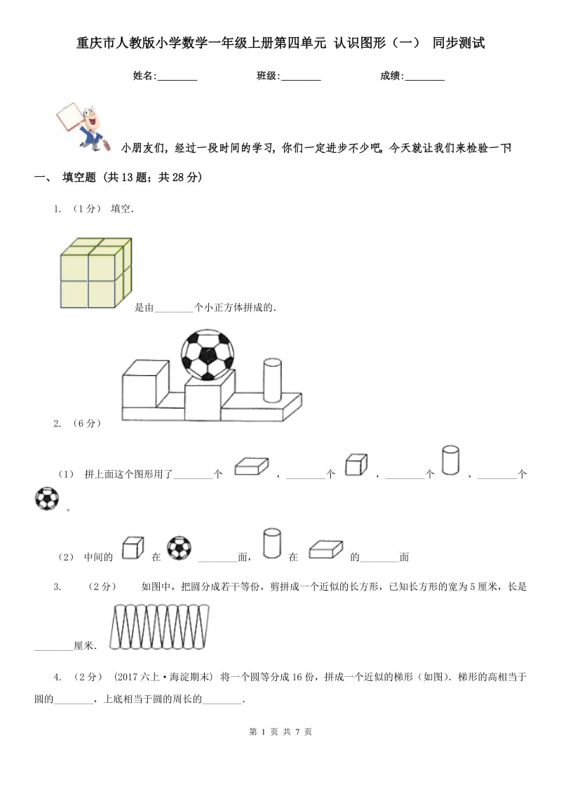 重庆市人教版小学数学一年级上册第四单元 认识图形（一） 同步测试_第1页
