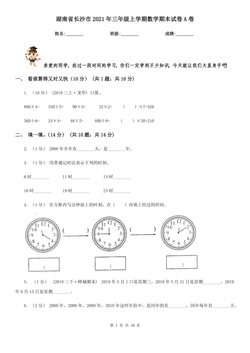湖南省长沙市2021年三年级上学期数学期末试卷A卷_第1页