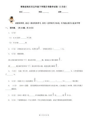青海省海东市五年级下学期月考数学试卷（5月份）