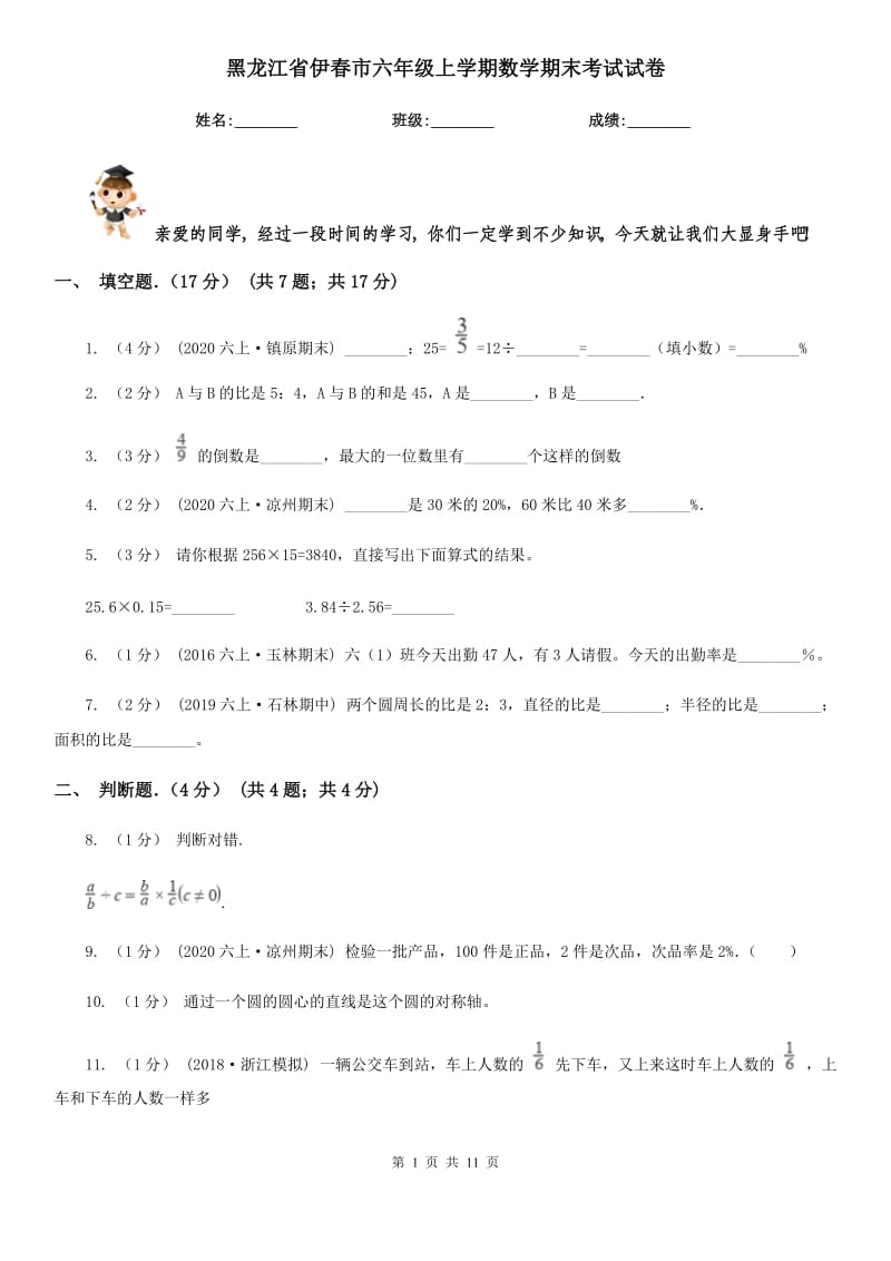 黑龙江省伊春市六年级上学期数学期末考试试卷_第1页