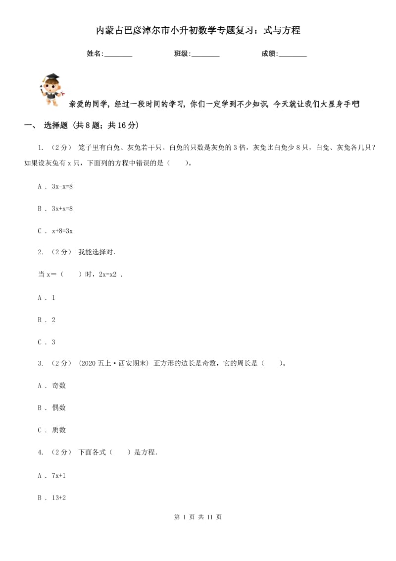 內(nèi)蒙古巴彥淖爾市小升初數(shù)學(xué)專題復(fù)習(xí)：式與方程_第1頁